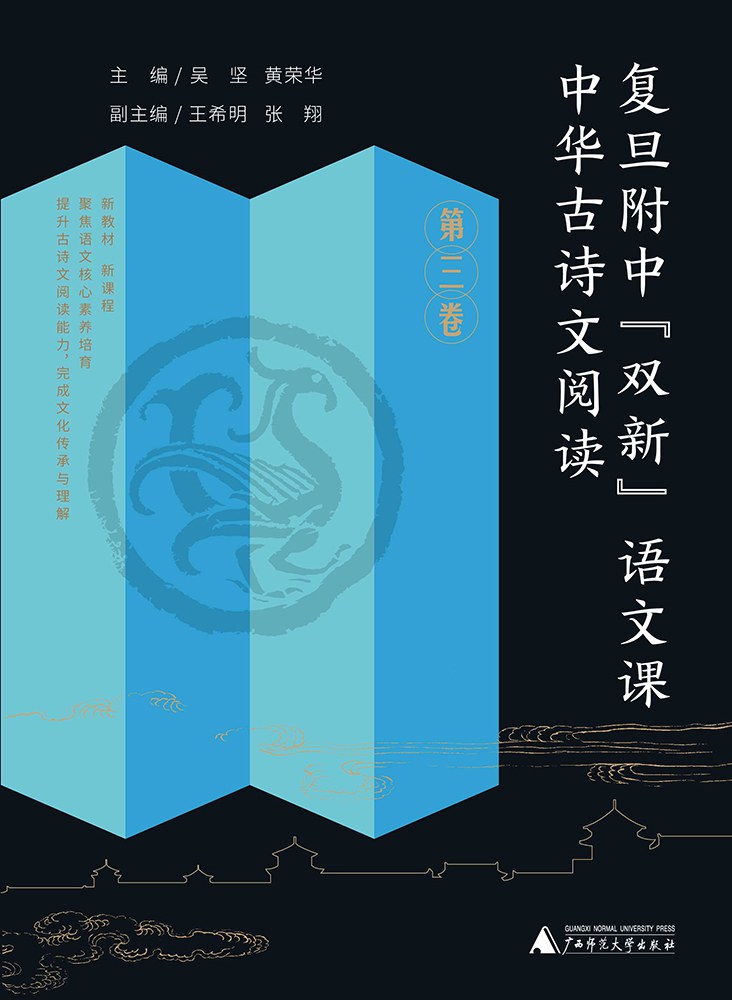 《中华古诗文阅读·第三卷》[复旦附中“双新”语文课]